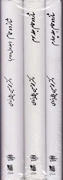 شازده حمام 4جلد در 3جلد قابدار